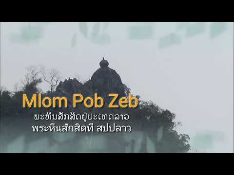 Mlom Pob Zeb,Roob Mlom,ພະຫີນ,พระหีนสักสีท,พระ