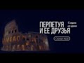 Сюжет 4. Перпетуя и ее друзья. Смерть на арене.