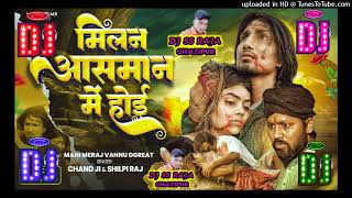 #Abaki Milan Asman Me Hoi #Mani Meraj #Shilpi Raj #Chand Jee #Dj Ac Raja #Dj Bhojpuri Song New 2023