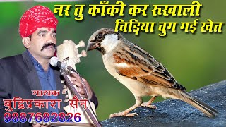 Download Lagu नर तू काकी कर रुखाली चिड़िया चुग गई खेत !! Nar Tu Kaki Kar Rukhali, Chidya chug Gye Khet !! MP3