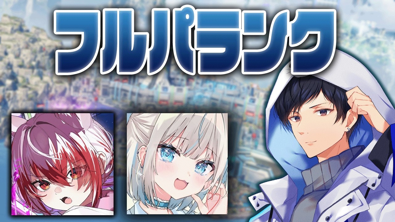 お昼のフルパランクだぞ！w/秋雪こはく,絲依とい【あれる】│APEX