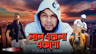 লাল একলা একশো | Lal Akla Aksho | Fokir Lal Miah | Bangla Rap Song |Old Version [HD]