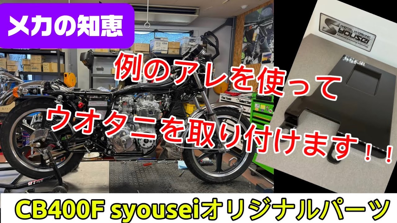 CB400F Wotani installation video] Improve appearance and