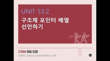 [C 언어 강의] UNIT 53.2 구조체 포인터 배열 선언하기