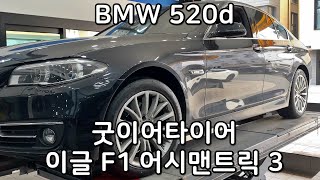 BMW 520d 굿이어 이글 F1 어시맨트릭 3 245 45 18 인치 교환 대전 서구 관저동 타이어싼곳 예일모터스대전 관저동타이어