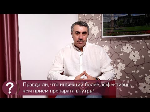 Правда ли, что инъекции более эффективны, чем прием препарата внутрь? - Доктор Комаровский