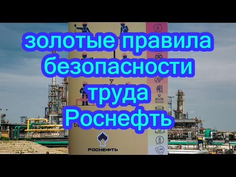 ЗОЛОТЫЕ ПРАВИЛА БЕЗОПАСНОСТИ ТРУДА РОСНЕФТЬ