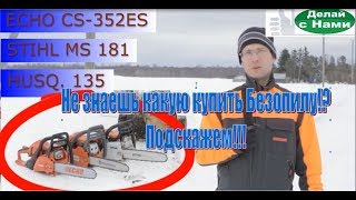Video Сравнение бензопил, популярные модели Echo CS 352ES, Stihl MS 181, Husqvarna 135 (author: Интернет Магазин Делай с Нами)