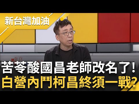 【下集】國昌老師不是道德的長城了? 柯文哲令立委自救拚聲量"勿成一人政黨" 苦苓酸黃國昌改名了:萁意博士.傅隨組織 民眾黨新內鬥柯昌終須一戰?｜許貴雅主持｜【新台灣加油】20240430｜三立新聞台