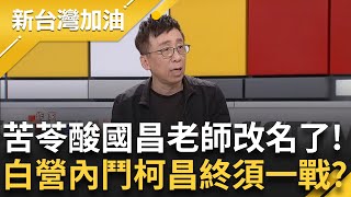 【下集】國昌老師不是道德的長城了? 柯文哲令立委自救拚聲量'勿成一人政黨' 苦苓酸黃國昌改名了:萁意博士.傅隨組織 民眾黨新內鬥柯昌終須一戰?｜許貴雅主持｜【新台灣加油】20240430｜三立新聞台 by 新台灣加油 56,195 views 4 days ago 1 hour, 5 minutes