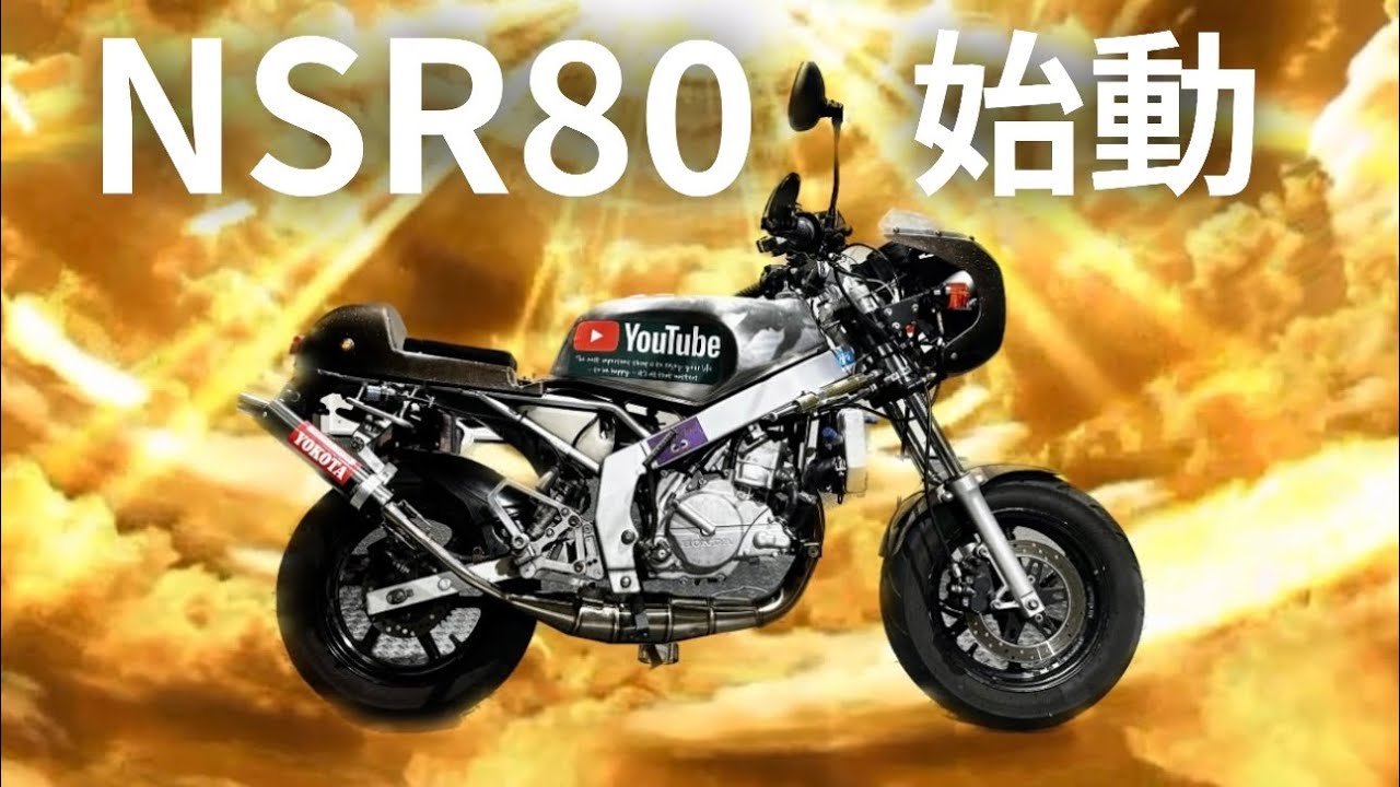 NSR80エンジン整備完了‼︎ ついにこの時が来たぜぇぇーー！！！ - YouTube