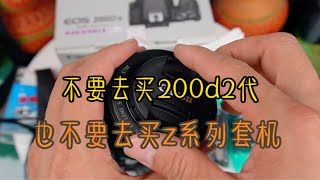 最近不要去买二手佳能200d2代。也不要去买尼康z系列的二手套机，特别是z50，z30，zfc等！