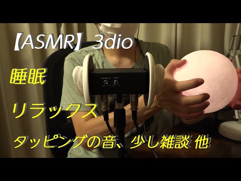 【ASMR】3Dio タッピングと色々な音（睡眠、リラックス、集中、勉強に/音フェチ/声あり）