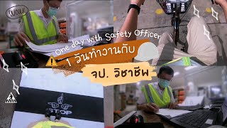 1 วันทำงานกับ จป. วิชาชีพ​ | Daily​ vlog​ | Jacky's Story​