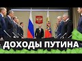 Сколько зарабатывает Путин и правительство! Это должен знать каждый