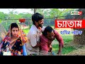 Bangla comedy     bangla natok  ruposhi tv