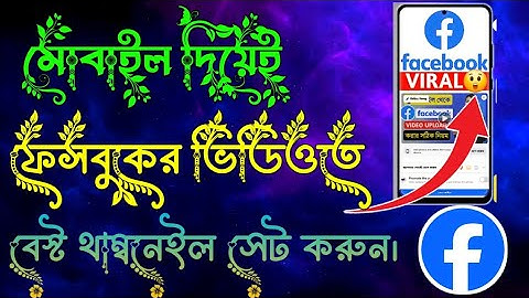 ফেসবুক ভিডিওতে কিভাবে থাম্বনেইল সেট করবেন || How To Add or Change Thumbnail On Facebook Video