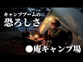 【ソロキャンプ】3連休の人気キャンプ場に困惑。みんなも気をつけて。