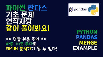 파이썬 판다스 pandas merge 기초 문제 같이 풀기