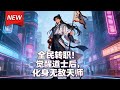 MULTISUB📢新番上线《全民转职!觉醒道士后,化身无敌天师》第1~88集丨觉醒SSS级道士职业却遭全网嘲讽,苏辞绝境中绑定天师系统!背诵《三千道藏》解锁金光咒,融合雷法逆天改命!#破晓动漫社