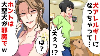 【LINE】重篤な犬アレルギーだと私に嘘つき大型犬を押し付ける義姉「可愛いチワワが飼いたいの♪」⇒半年後、自己中女が見捨てた犬からワンワンされた時の反応が…ｗ【スカッとする話】