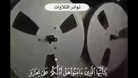 تلاوة نادرة لشيخنا العلامة عبد العزيز بن باز رحمه الله