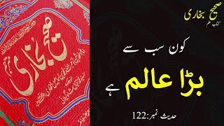 Sahih Bukhari Hadees No. 122 |  حدیث صحیح بخاری | Urdu | Hadees | Quran #Urdu #Hadees #Quran