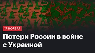 Потери России в войне с Украиной. Сводка 17 ноября 2023