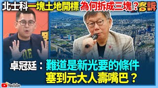 【94要客訴】北士科一塊土地開標為何拆成三塊？卓冠廷：難道是新光要的條件塞到元大人壽嘴巴？