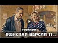 Женская версия 9 11 частьТрейлер сериала 26  27 мая 2021 года 4 серии