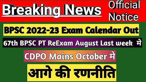 BPSC EXAM CALENDAR 2022-23|67TH BPSC REEXAM NEW DATE|CDPO 2021 MAINS DATE|67TH BPSC EXAM DATE