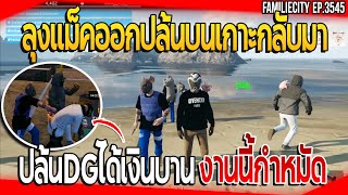 ลุงแม็คออกปล้นบนเกาะ กลับมาเรเบลปล้นแก๊งค์DGได้เงินบานมีกำหมัด | GTA V | EP.3545