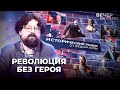 РЕВОЛЮЦИЯ БЕЗ ГЕРОЯ. ИСТОРИЧЕСКИЙ РАЗБОР ОТ ФЕДОРА ГАЙДЫ