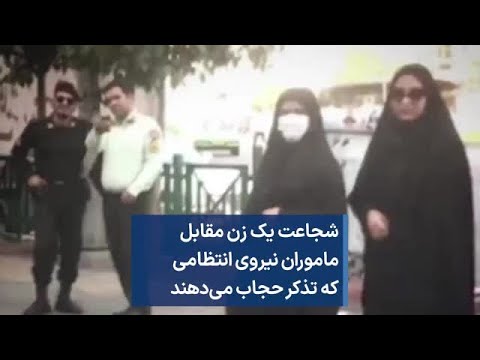 شجاعت یک زن مقابل ماموران نیروی انتظامی که تذکر حجاب می دهند