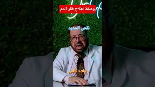 وصفة لعلاج فقر الدم و نقص الحديد