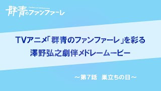 『群青のファンファーレ』澤野弘之　劇伴メドレームービー【第7話】