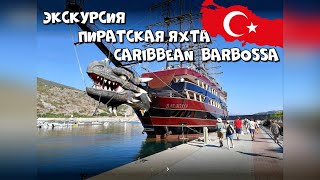 Турция 2021! Пиратский корабль Барбосса! Экскурсия! Крепость Аланьи! Пляж Клеопатра! Тур для детей!