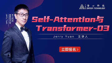 Jerry Yuan的NLP课堂 Self-Attention与Transformer-03（贪心学院 Greedy AI）