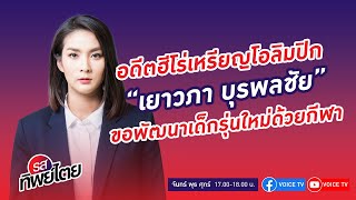 อดีตฮีโร่เหรียญโอลิมปิก "เยาวภา บุรพลชัย" ขอพัฒนาเด็กรุ่นใหม่ด้วยกีฬา #รสทิพย์ไตย EP.91