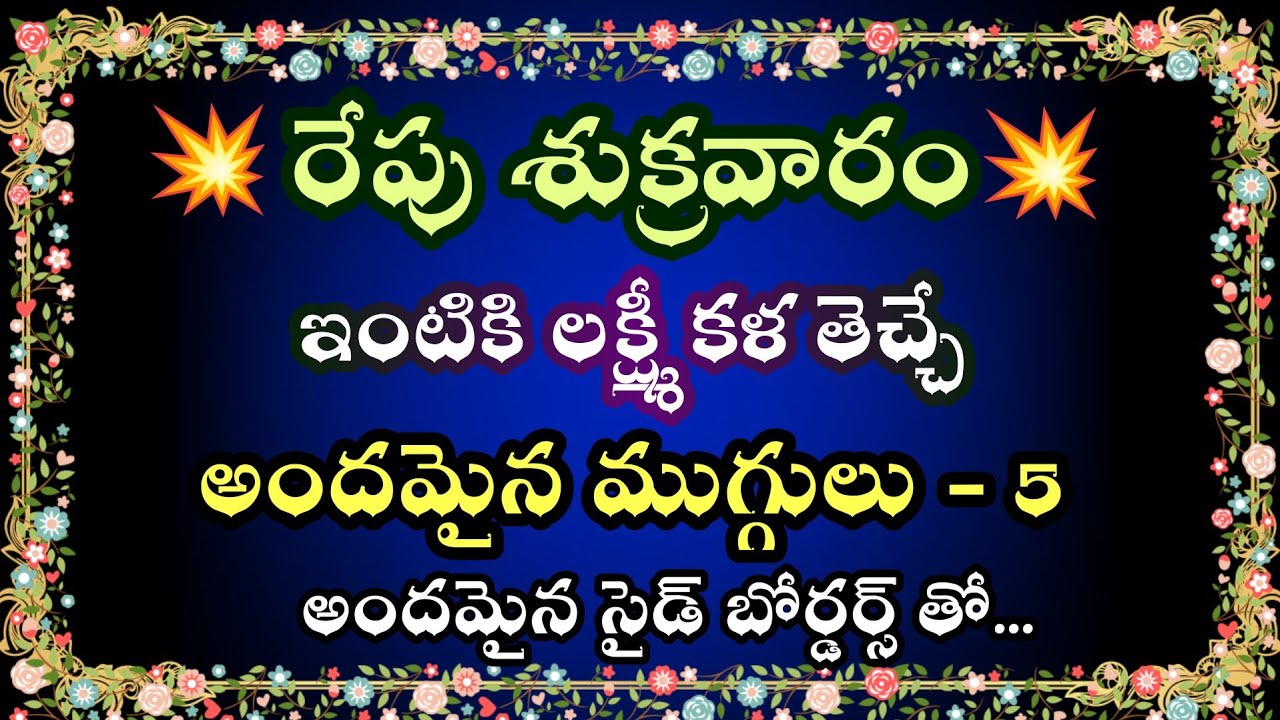 5 Friday muggulu with side borders 🎇2x2 dots simple rangoli 🎇 Apartment rangoli 🎇 Daily kolams  