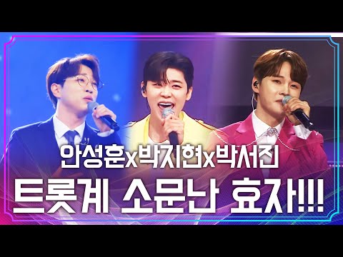 트롯계 소문난 효자 <strong>아들</strong>! 우리 아들이면 좋겠다! #안성훈 #<strong>박서진</strong> #박지현