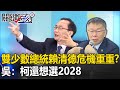 「雙少數總統」賴清德危機重重？ 吳：柯文哲還想選2028！一定要把賴給弄臭掉！【關鍵時刻】吳子嘉