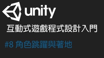 【米飯教學室】Unity互動式遊戲程式設計入門 #8 角色跳躍與著地