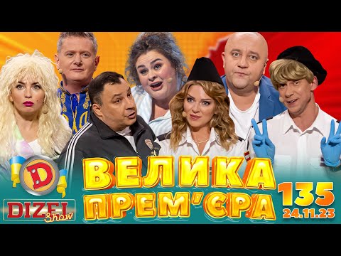 Видео: ДИЗЕЛЬ ШОУ - ВИПУСК 135 від 24.11.2023 | Дизель Українські серіали