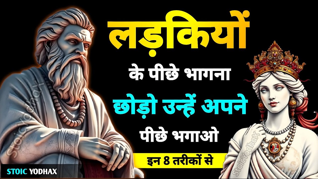 💥 लड़की के पीछे भागना बंद करो, अब उसे अपने पीछे भागने दो – ये 8 घातक Stoic नियम🔥 | StoicYodhaX