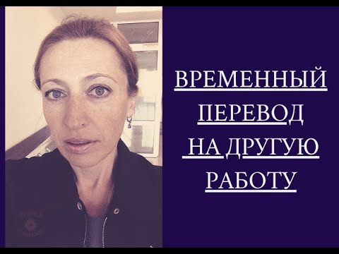 Что нужно знать при временном переводе на другую  работу