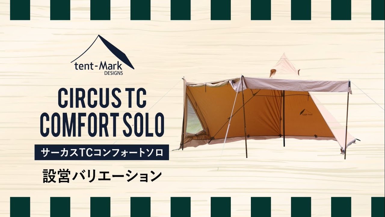 サーカス TC コンフォート ソロ｜tent-Mark DESIGNS