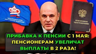 Прибавка к Пенсии с 1 мая: пенсионерам увеличат выплаты в 2 раза! Кто и сколько получит?