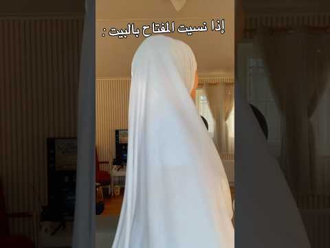 إذا نسيت المفتاح بالبيت :