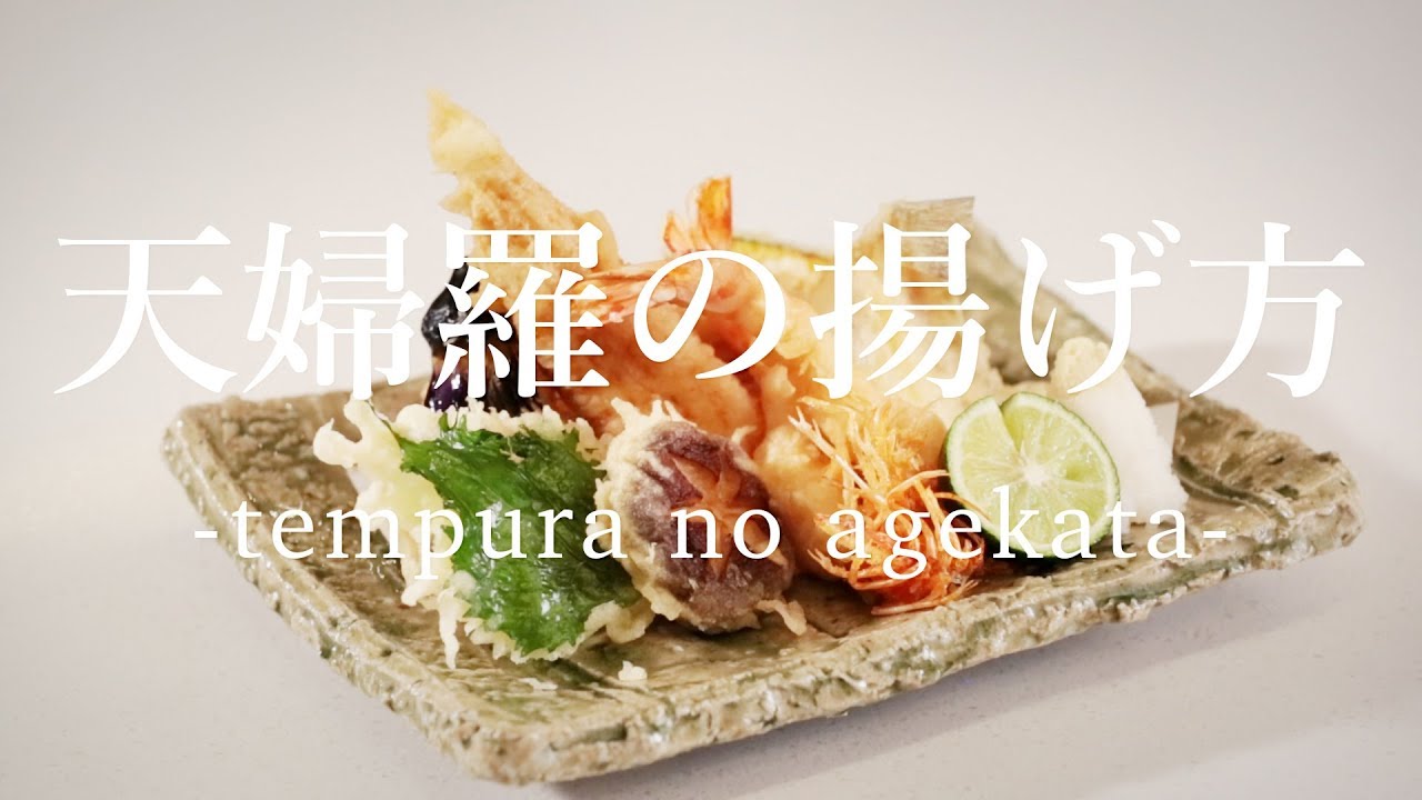 天ぷらの揚げ方 How To Fried Tempura 日本さばけるプロジェクト 海と日本プロジェクト Youtube